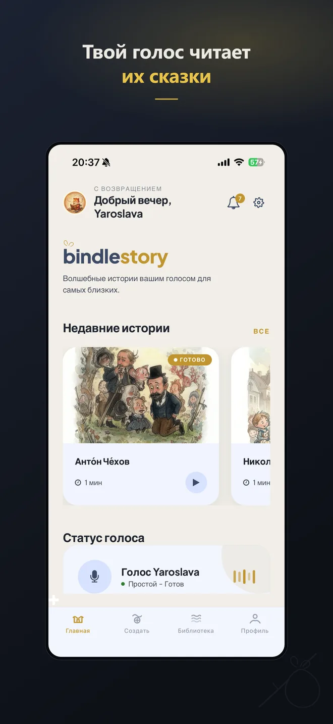 Главный экран Bindlestory: недавние истории и состояние твоего голоса