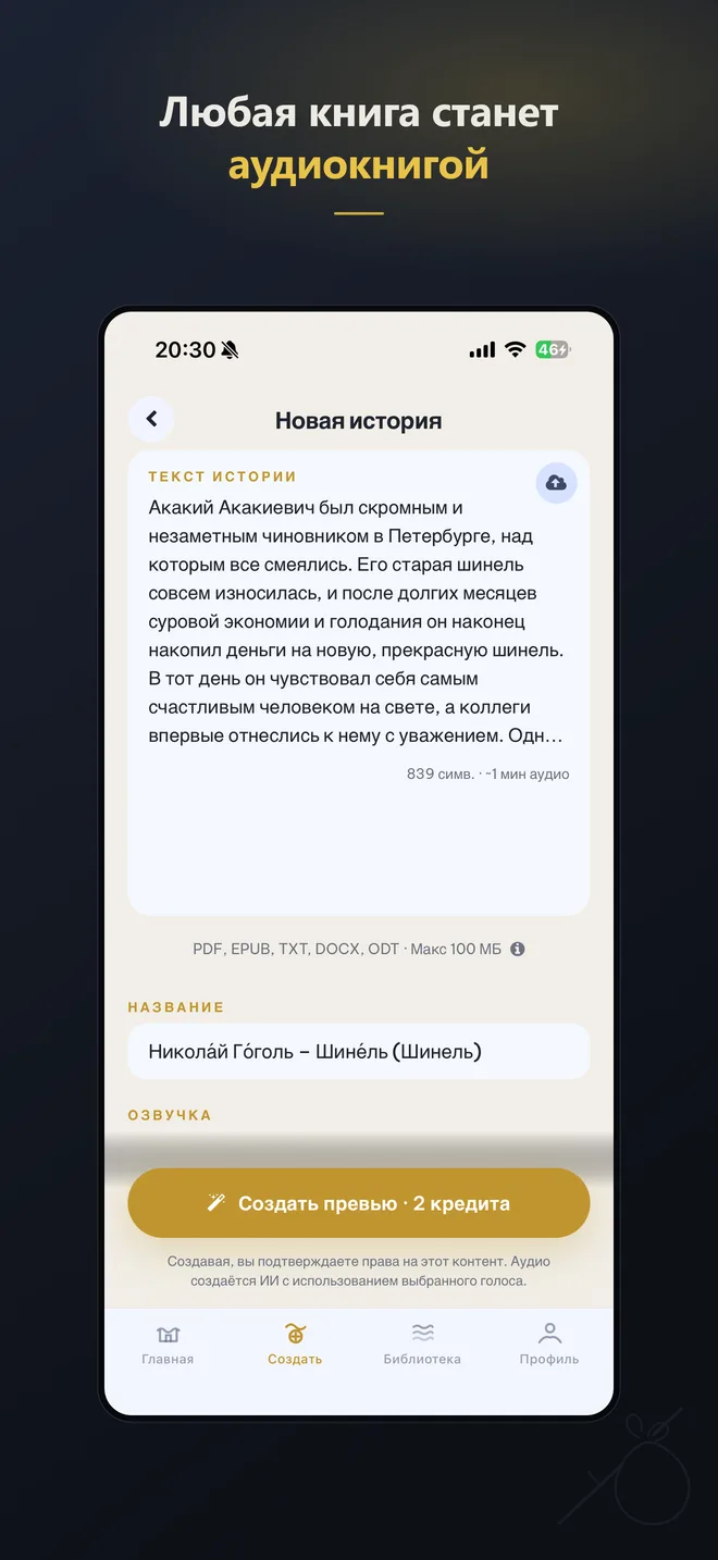 Создать: любая книга становится аудиокнигой